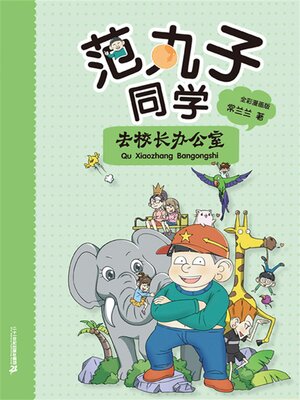 cover image of 范丸子同学.去校长办公室